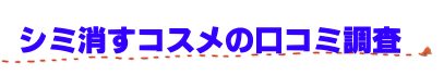 シミ消すコスメの口コミ調査